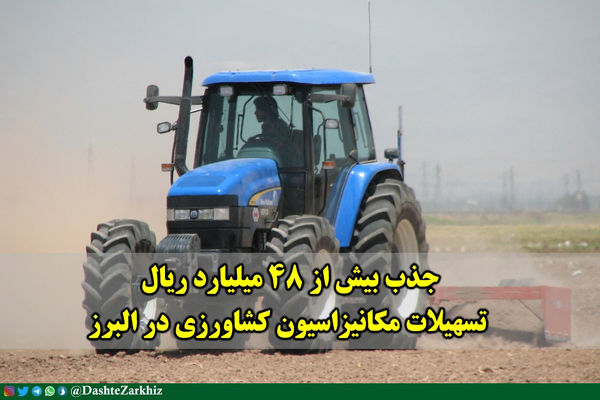 جذب بیش از ۴۸ میلیارد ریال تسهیلات مکانیزاسیون کشاورزی در البرز