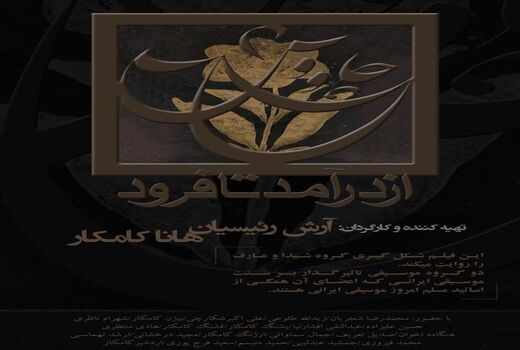اکران مستندی درباره موسیقی در گروه هنر و تجربه