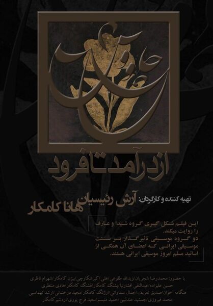اکران مستندی درباره موسیقی در گروه هنر و تجربه