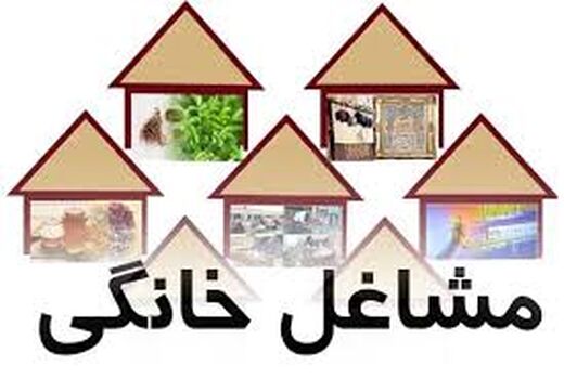 970 میلیون ریال تسهیلات برای ایجاد مشاغل خانگی در دامغان اعطا شد