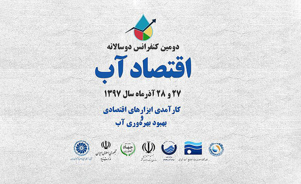 دومین کنفرانس دو سالانه اقتصاد آب