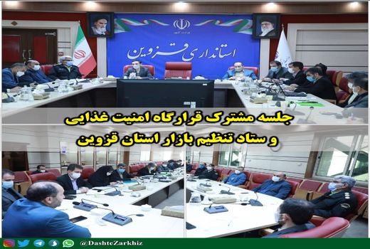 جلسه مشترک قرارگاه امنیت غذایی و ستاد تنظیم بازار استان قزوین