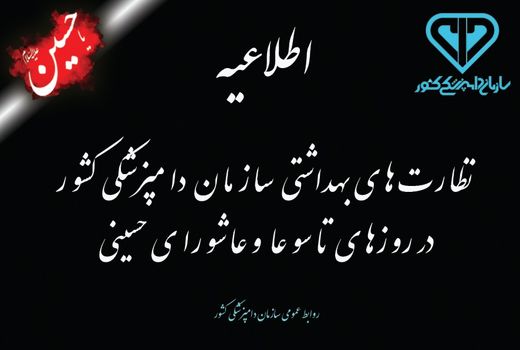 نکات بهداشتی سازمان دامپزشکی کشور به مناسبت تاسوعا و عاشورای حسینی