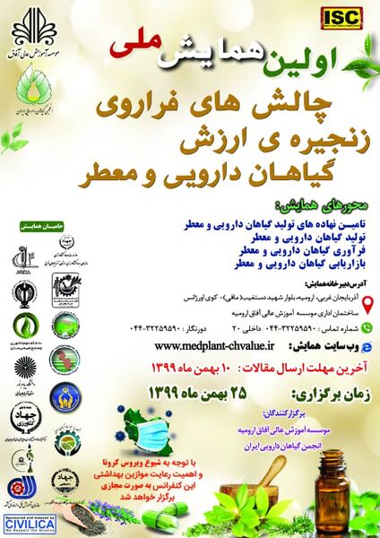 همایش ملی چالش های فرآوری زنجیره ارزش گیاهان دارویی در ارومیه برگزار می شود