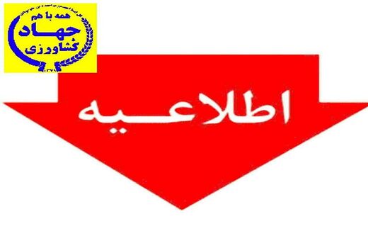 اطلاعیه کاهش سطح کشت شالی