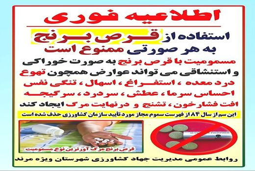 توزیع و خرید و فروش قرص برنج در  سم فروشیهای سموم دفع آفات نباتی  ممنوع است