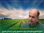 اجرای کشاورزی قراردادی برای پنج محصول زراعی در استان همدان