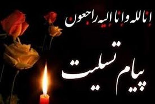 پیام تسلیت رئیس سازمان جهاد کشاورزی استان تهران