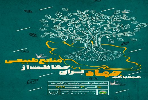 همه با هم جهاد برای حفاظت از منابع طبیعی