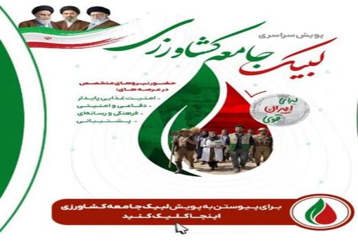 کشاورزی، دفاع اقتصادی است/ اعلام میثاق جامعه کشاورزی کهگیلویه و بویراحمد برای ایران آباد و قوی

