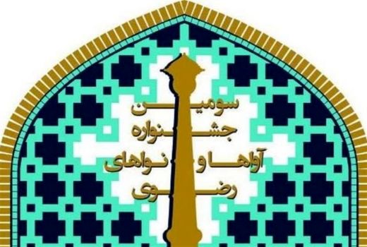 تجلیل از ۵ هنرمند و ذاکر در سومین جشنواره آواها و نواهای رضوی