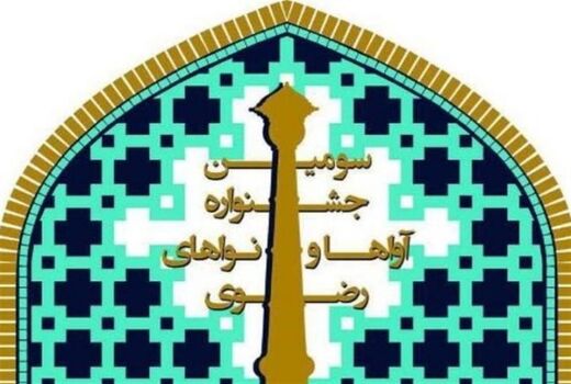 تجلیل از ۵ هنرمند و ذاکر در سومین جشنواره آواها و نواهای رضوی