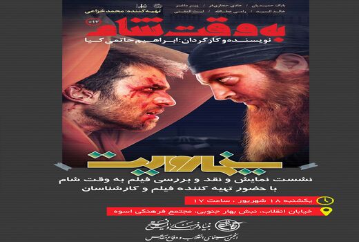 «به وقت شام» به سینما روایت می‌آید