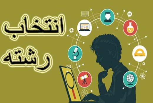 سامانه انتخاب رشته مجازی کنکور ۹۷ باز شد