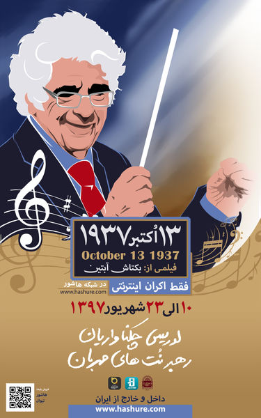 آغاز اکران فیلمی درباره لوریس چکناواریان از 10 شهریور