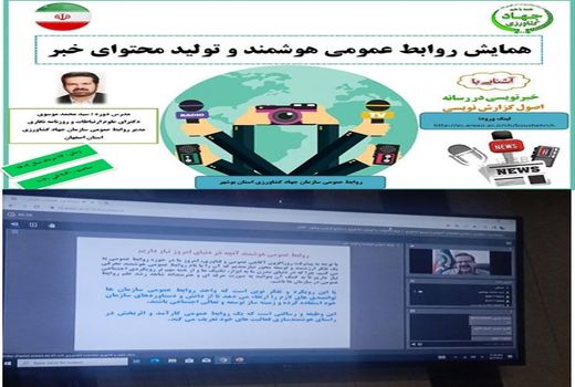 همایش روابط عمومی هوشمند و تولید محتوای خبر