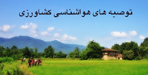 توصیه های شش روزه هواشناسی کشاورزی به بهره برداران