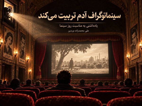 سینماتوگراف آدم تربیت می‌کند