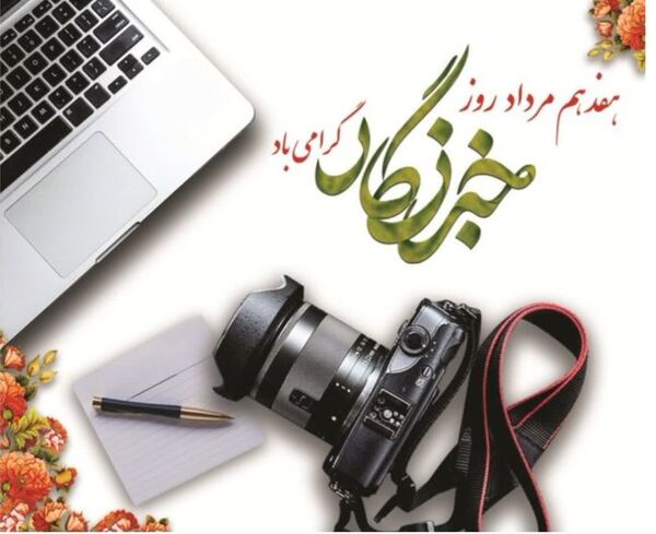 تبریک رئیس سازمان شیلات ایران به مناسبت روز خبرنگار