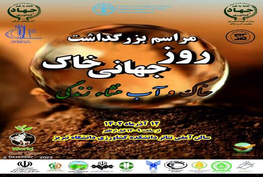 برگزاری مراسم گرامیداشت روز جهانی خاک در تبریز 
