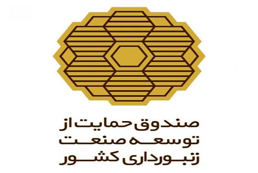 انتصاب مدیر عامل جدید صندوق حمایت از توسعه صنعت زنبورداری کشور 