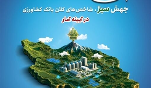 نماینده مجلس: بانک کشاورزی به پشتوانه‌ای محکم و مؤثر برای تولید و امنیت غذایی تبدیل شده است