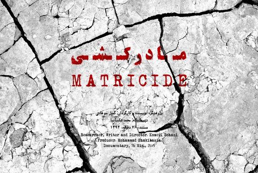 مستند مادرکشی؛ روایت غم‌انگیز قتل منابع طبیعی ایران