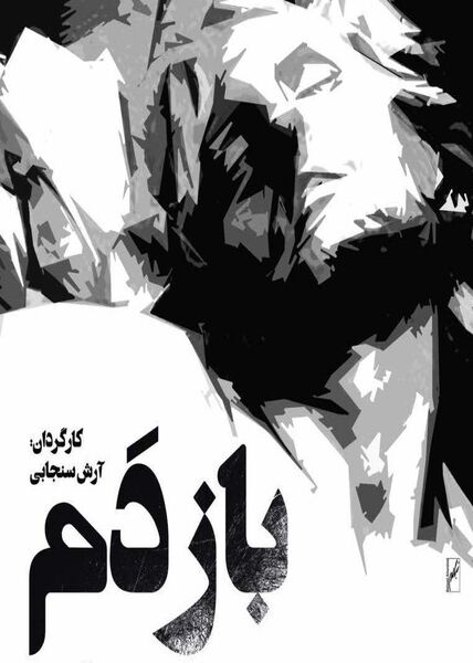 دومین تیزر «بازدم» رونمایی شد