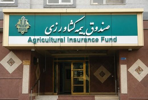 افزایش ۴۱ درصدی پست‌های سازمانی صندوق بیمه کشاورزی