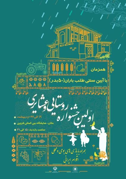 اولین جشنواره روستایی و عشایری در استان قزوین برگزار می شود