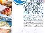 نخستین نمایشگاه بین‌المللی صنعت تولید و تجارت آبزیان و غذاهای دریایی آغاز به کار کرد