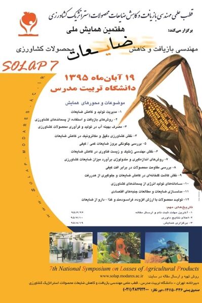 هفتمین همایش ملی مهندسی بازیافت و کاهش ضایعات کشاورزی