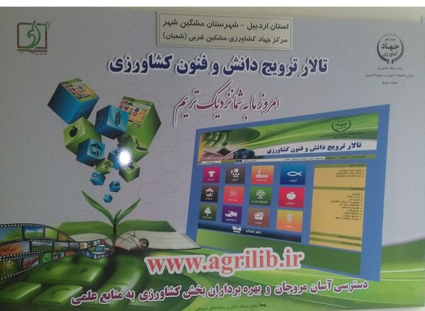 شروع به‌کار تالار ترویج دانش و فنون کشاورزی