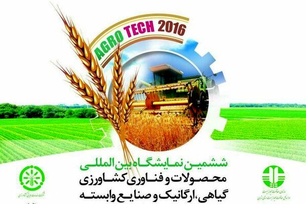 ششمین نمایشگاه بین‌المللی محصولات و فناوری کشاورزی گیاهی، ارگانیک و صنایع وابسته امروز آغاز به کار کرد