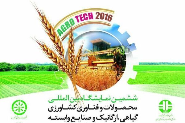 ششمین نمایشگاه بین‌المللی محصولات و فناوری کشاورزی گیاهی، ارگانیک و صنایع وابسته امروز آغاز به کار کرد