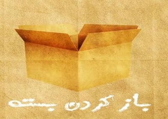 «باز کردن بسته» در خانه نمایش دا