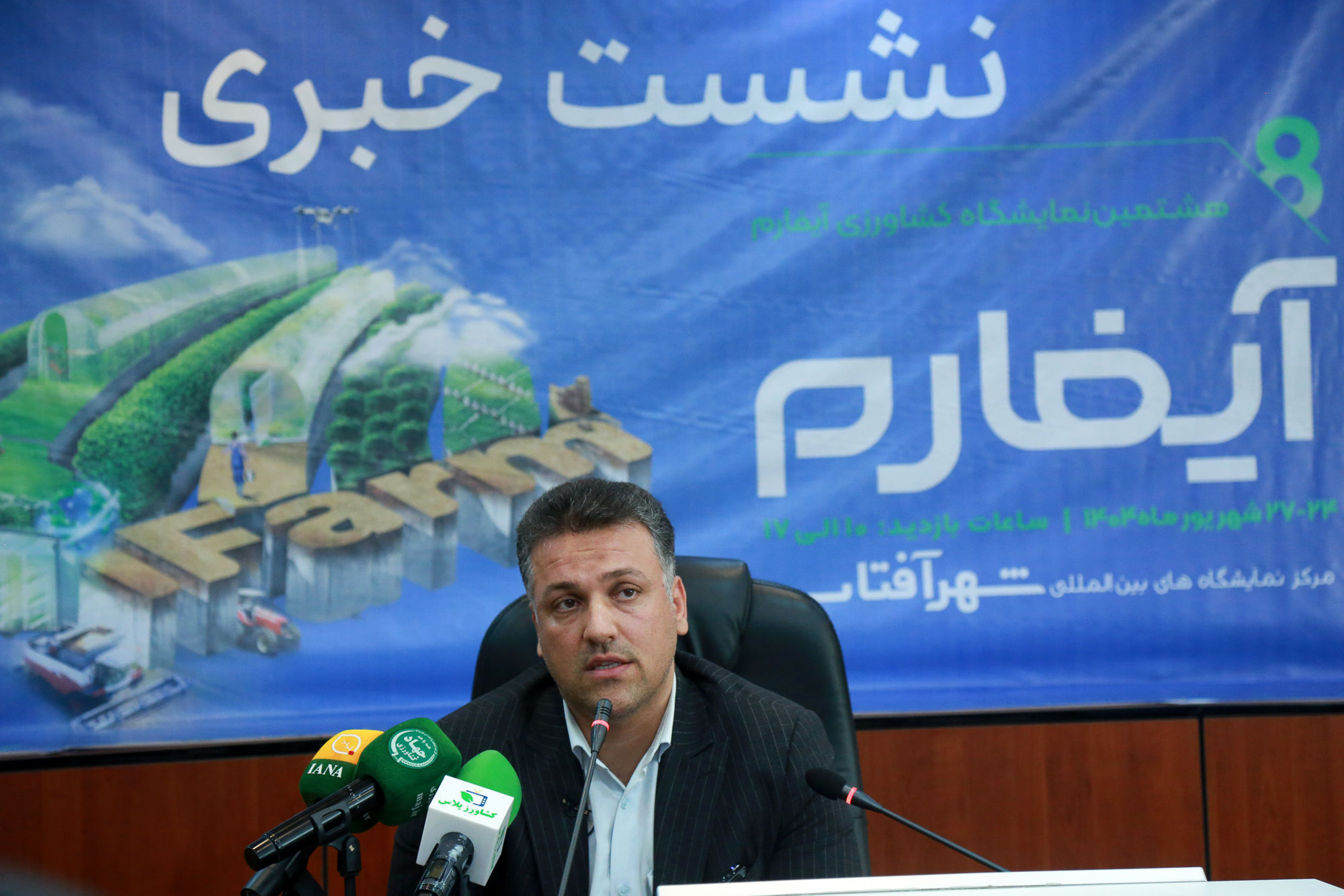 نشست خبری هشتمین دوره نمایشگاه آیفارم  