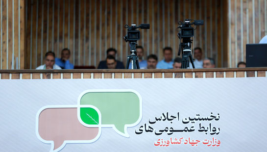  نخستین اجلاس روابط عمومی وزارت جهاد کشاورزی 