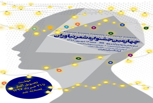  فراخوان چهارمین جشنواره سراسری شعر نیاوران 