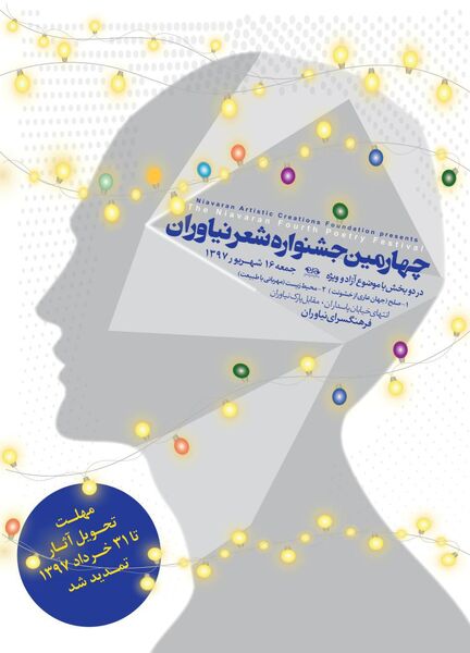  فراخوان چهارمین جشنواره سراسری شعر نیاوران 