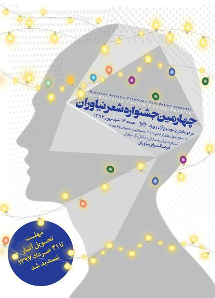  فراخوان چهارمین جشنواره سراسری شعر نیاوران 