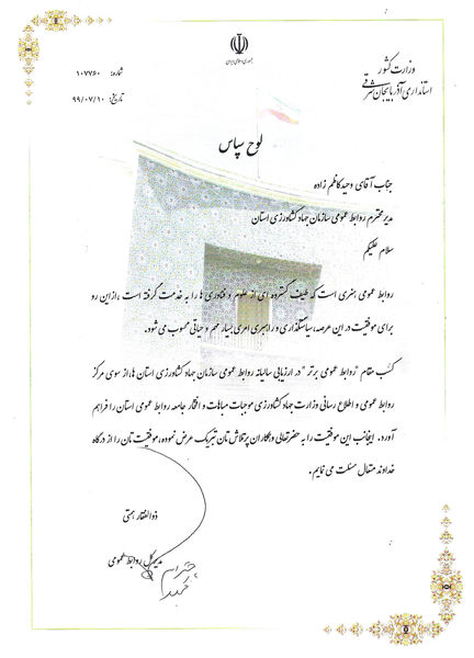 تجلیل از مدیر روابط عمومی سازمان جهاد کشاورزی آذربایجان شرقی توسط استانداری