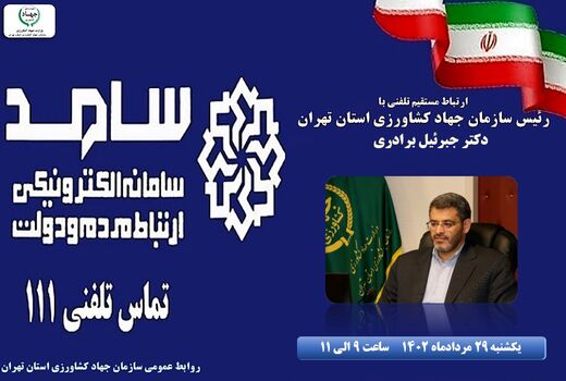 29 مردادماه  پاسخگویی رئیس سازمان جهاد کشاورزی تهران از طریق سامانه «سامد»