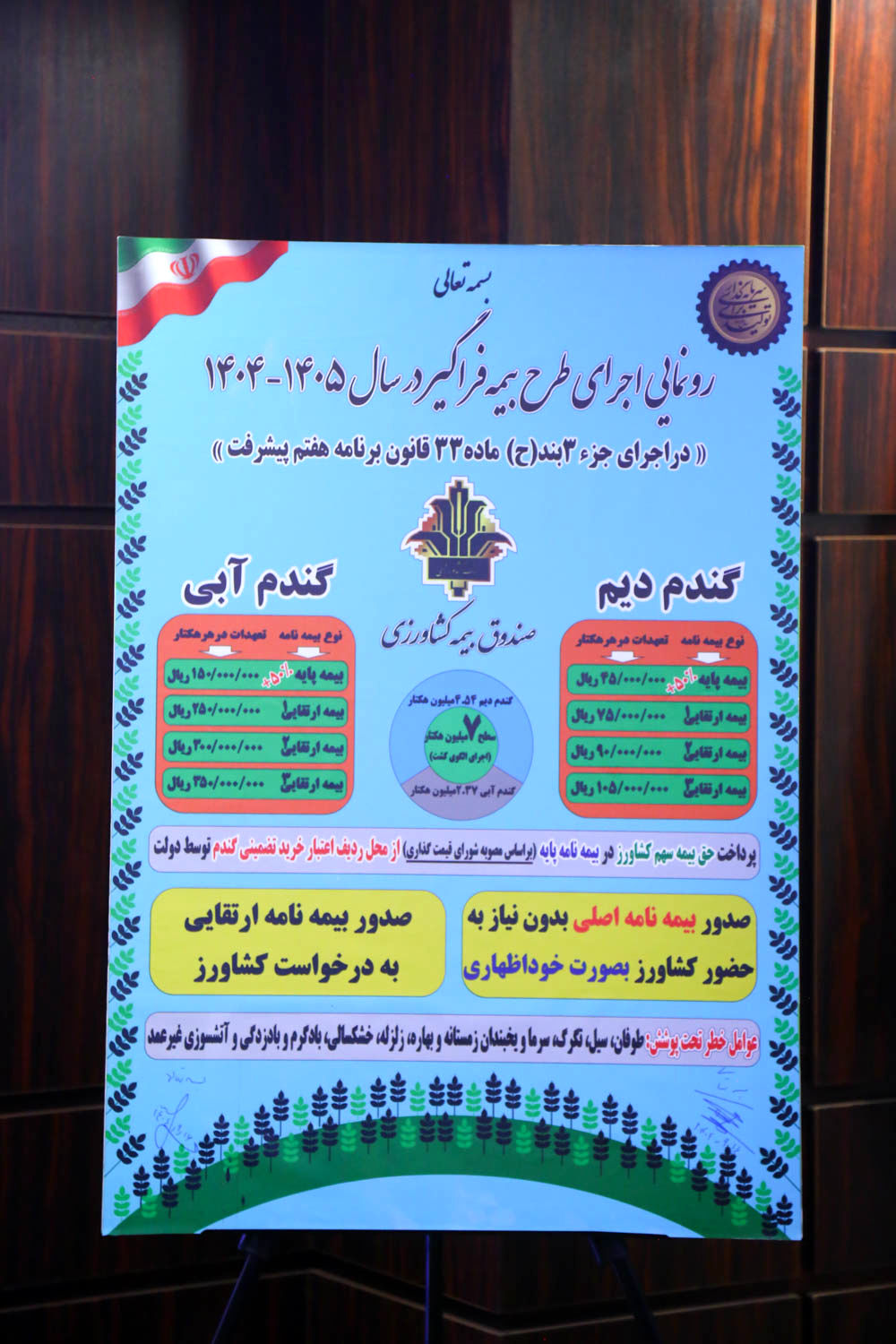 آیین رونمایی طرح (بیمه فراگیر گندم در سال زراعی 1405_1404) 