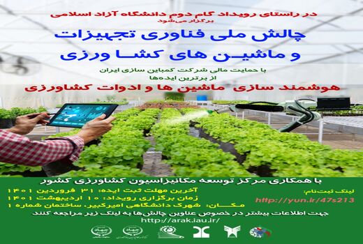 چالش ملی فناوری تجهیزات و ماشین‌های کشاورزی