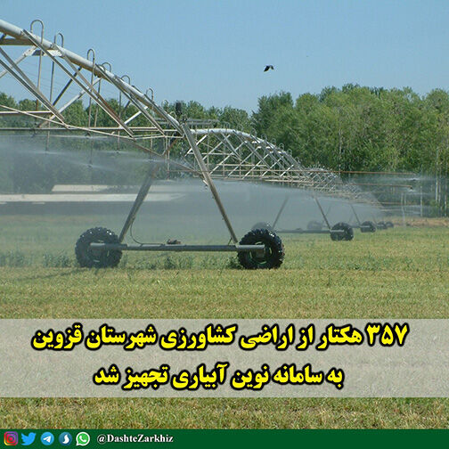۳۵۷ هکتار از اراضی کشاورزی شهرستان قزوین به سامانه نوین آبیاری تجهیز شد