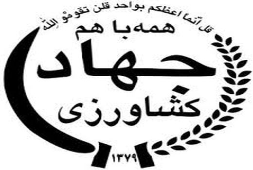 13 طرح کشاورزی و دامپروری شهرستان بردسیر در هفته جهاد کشاورزی به بهره برداری رسید