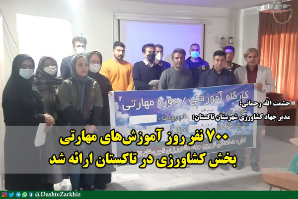  ارائه۷۰۰ نفر -روز آموزش‌های مهارتی بخش کشاورزی در تاکستان 