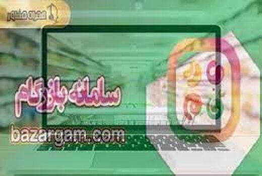 سامانه بازرگام گامی برای حذف واسطه‌ها 