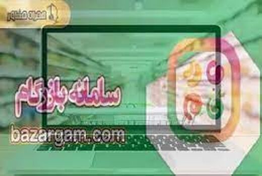 سامانه بازرگام گامی برای حذف واسطه‌ها 